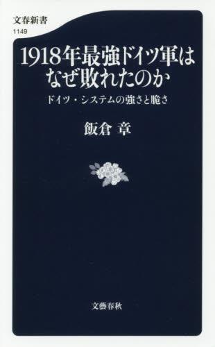 1918年最強ドイツ軍はなぜ敗れたのか