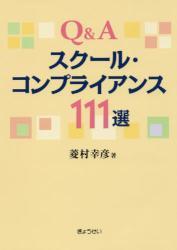 Q＆A スクール・コンプライアンス111選