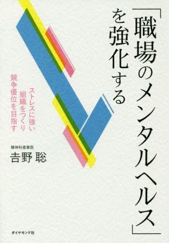 「職場のメンタルヘルス」を強化する