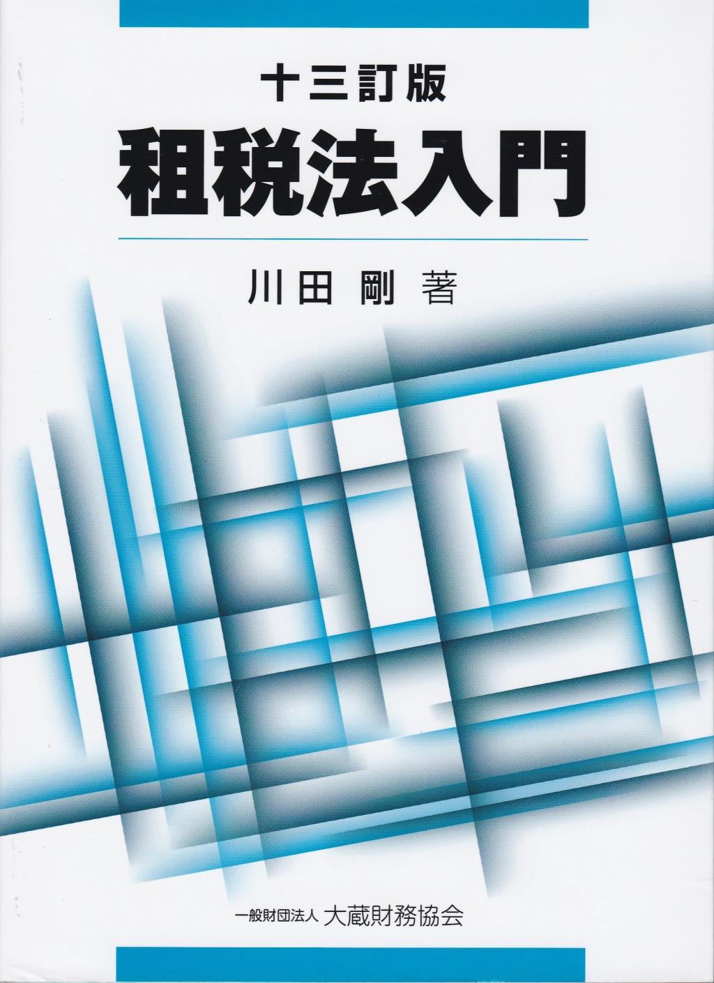 租税法入門〔十三訂版〕