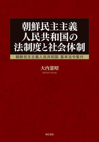 朝鮮民主主義人民共和国の法制度と社会体制