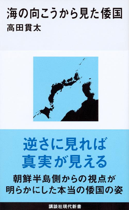 海の向こうから見た倭国