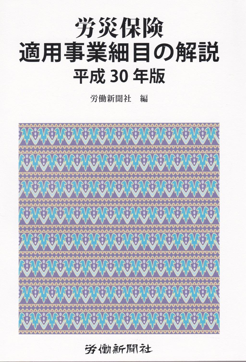 労災保険適用事業細目の解説　平成30年版