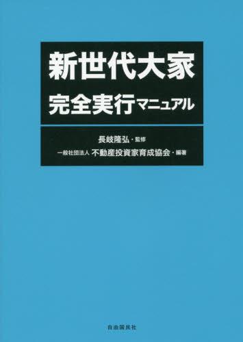 新世代大家　完全実行マニュアル