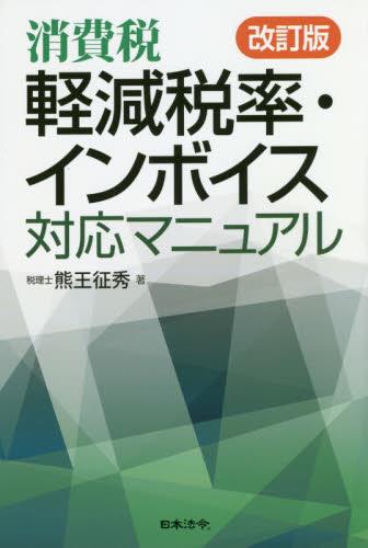 消費税　軽減税率・インボイス 対応マニュアル〔改訂版〕