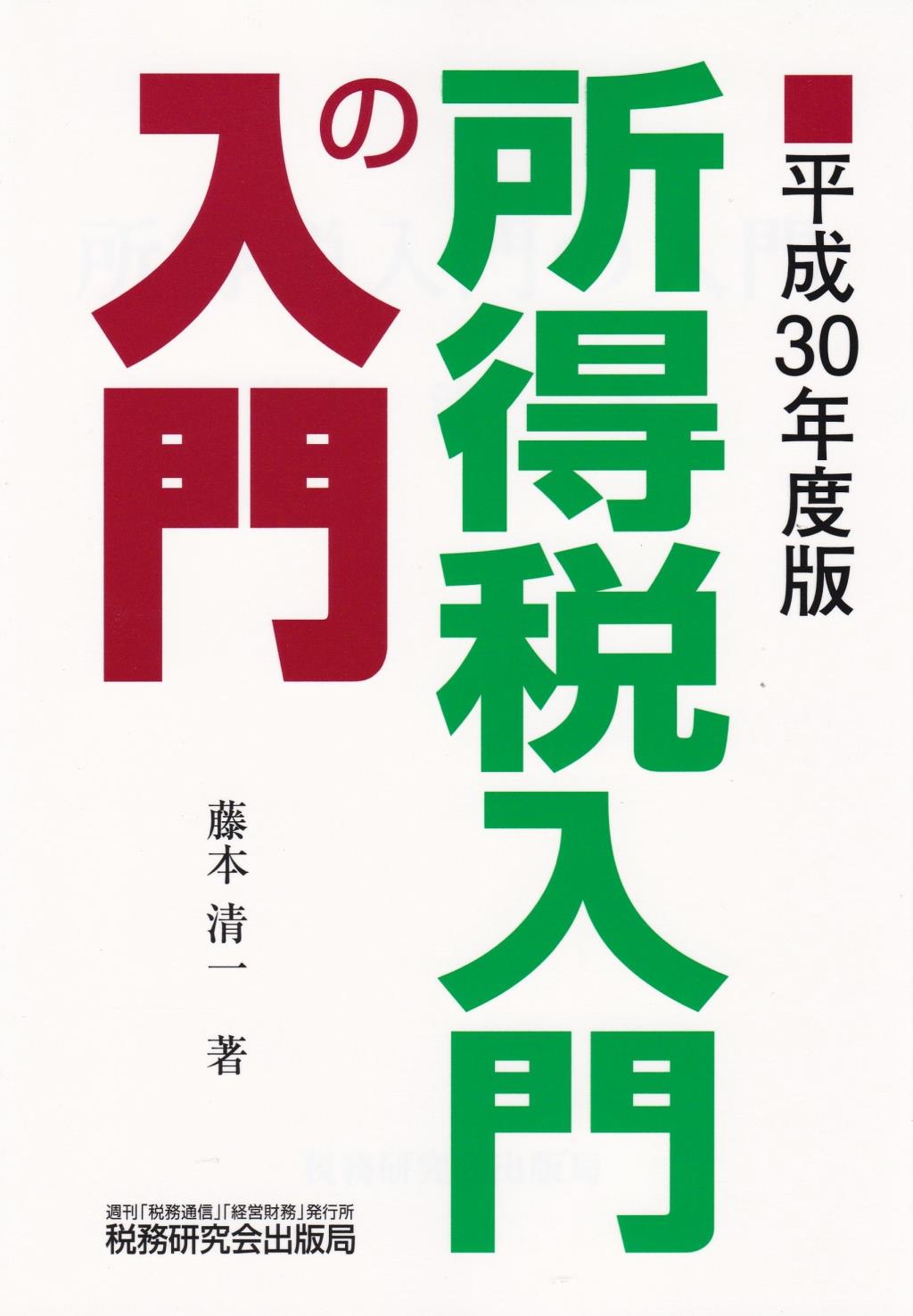 所得税入門の入門　平成30年度版