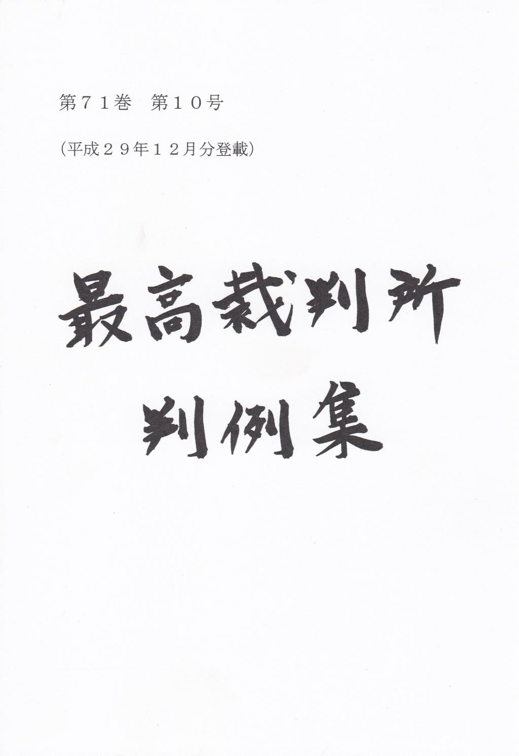 最高裁判所判例集 第71巻 第10号