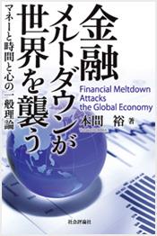 金融メルトダウンが世界を襲う