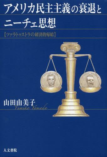 アメリカ民主主義の衰退とニーチェ思想