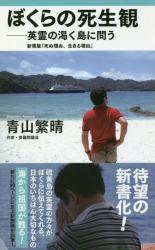 ぼくらの死生観　新書版