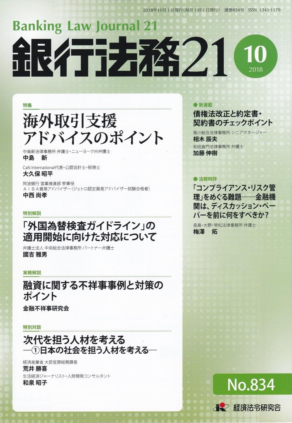 銀行法務21 2018年10月号 第62巻第12号（通巻834号）