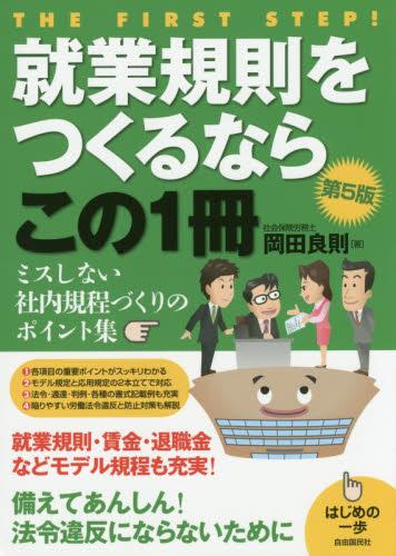 就業規則をつくるならこの1冊〔第5版〕