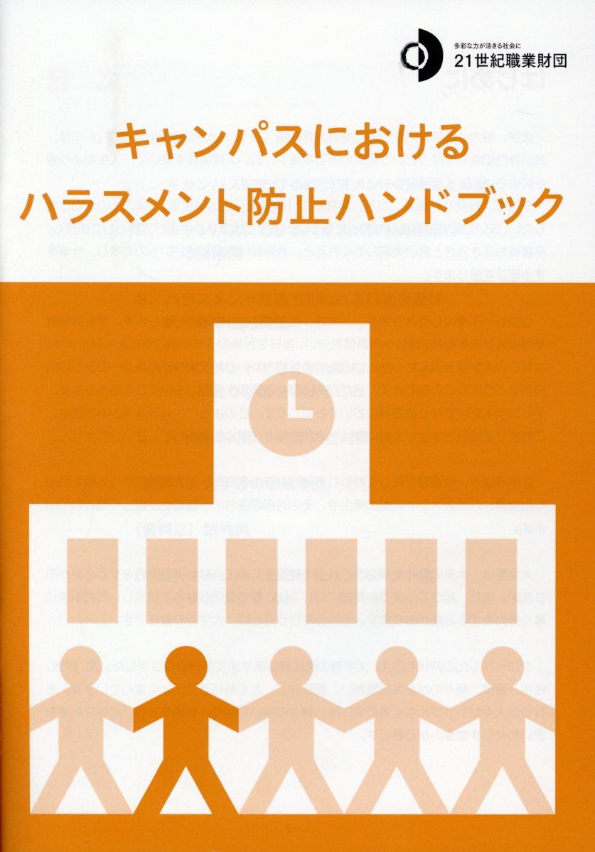 キャンパスにおけるハラスメント防止ハンドブック