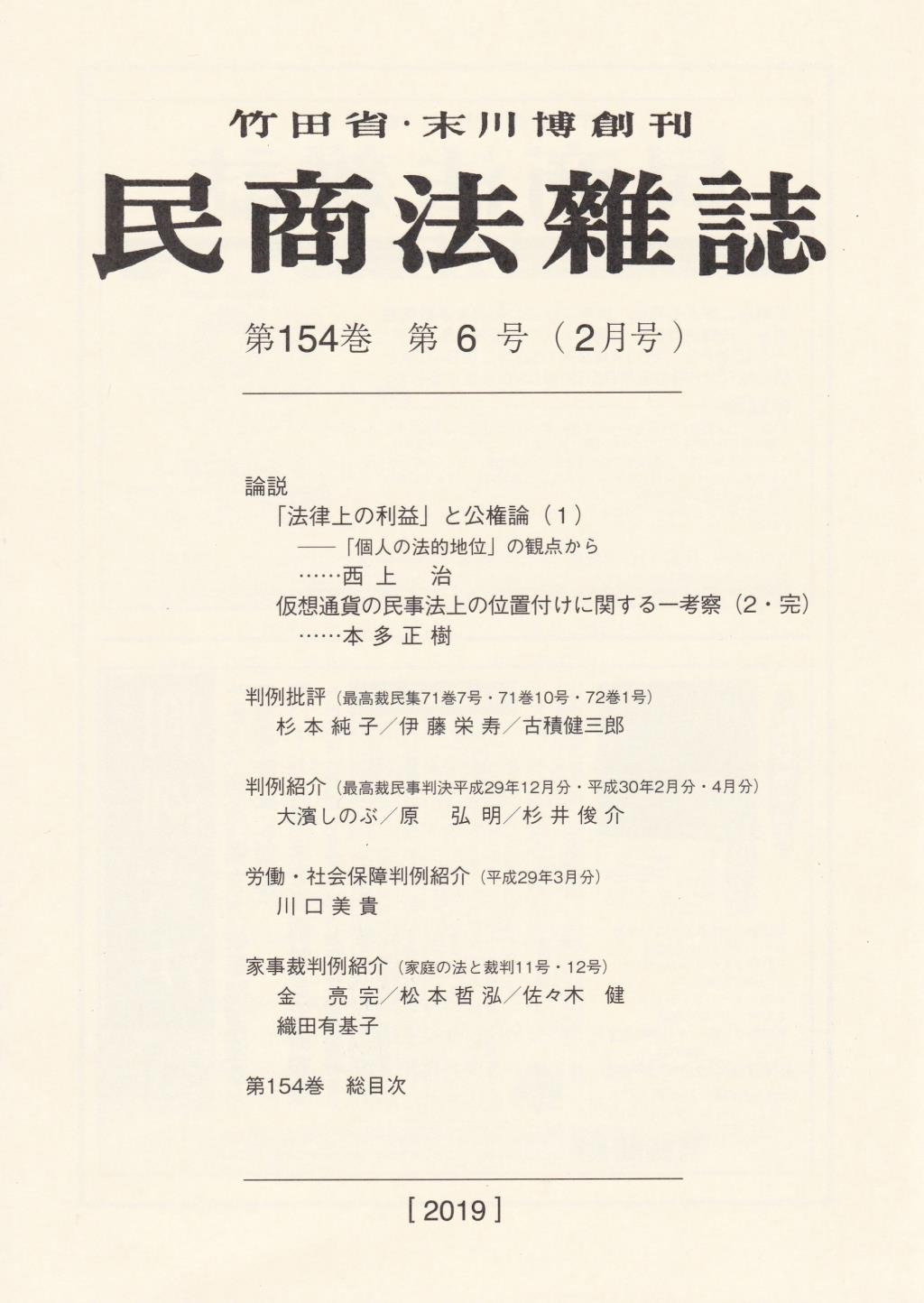民商法雑誌 第154巻 第6号（2019年2月号）