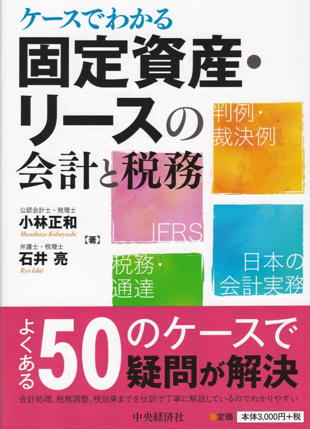 ケースでわかる固定資産・リースの会計と税務