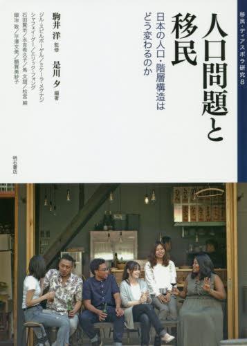 人口問題と移民