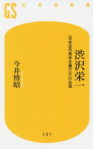 渋沢栄一