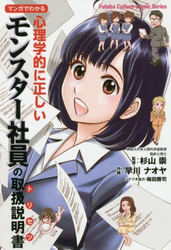 マンガでわかる心理学的に正しいモンスター社員の取扱説明書（トリセツ）