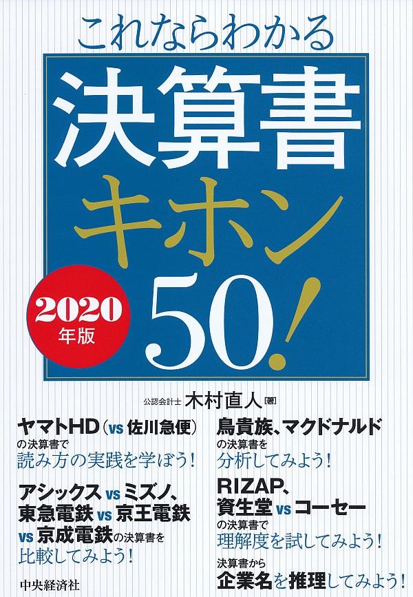 これならわかる決算書キホン50！　2020年版