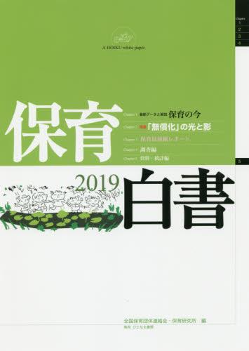保育白書　2019