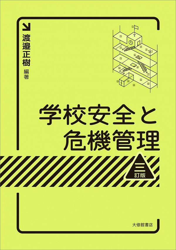 学校安全と危機管理〔3訂版〕