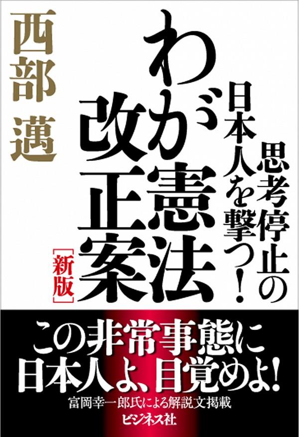 わが憲法改正案〔新版〕