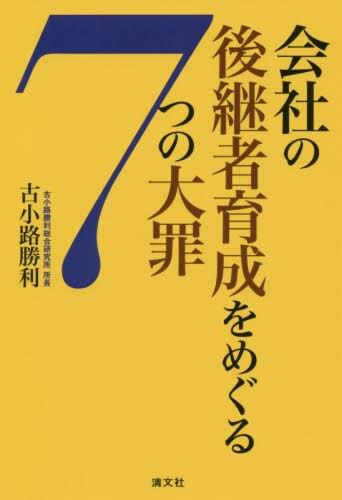 会社の後継者育成をめぐる7つの大罪