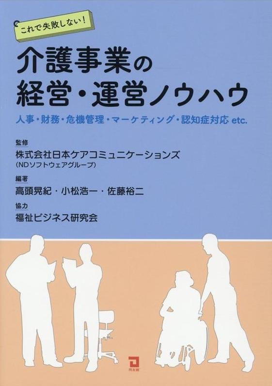 介護事業の経営・運営ノウハウ