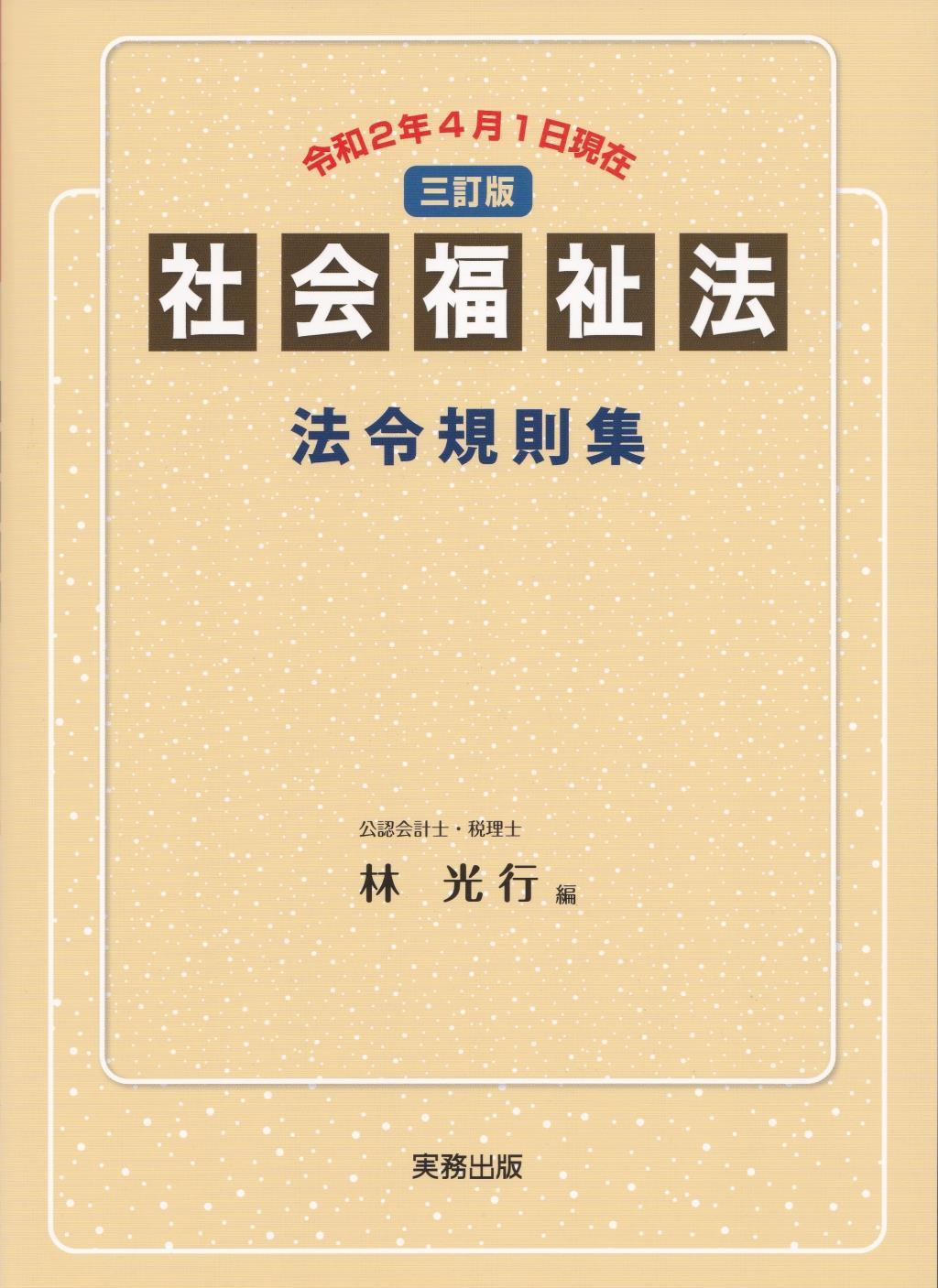 社会福祉法法令規則集　令和2年4月1日現在三訂版