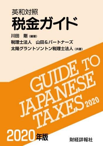 英和対照 税金ガイド 2020年版