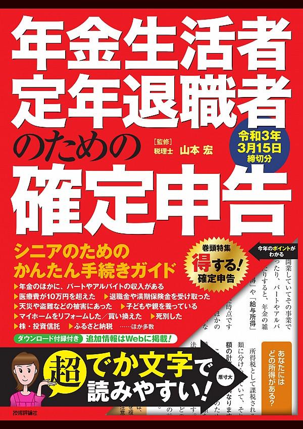 年金生活者・定年退職者のための確定申告　令和3年3月15日締切分