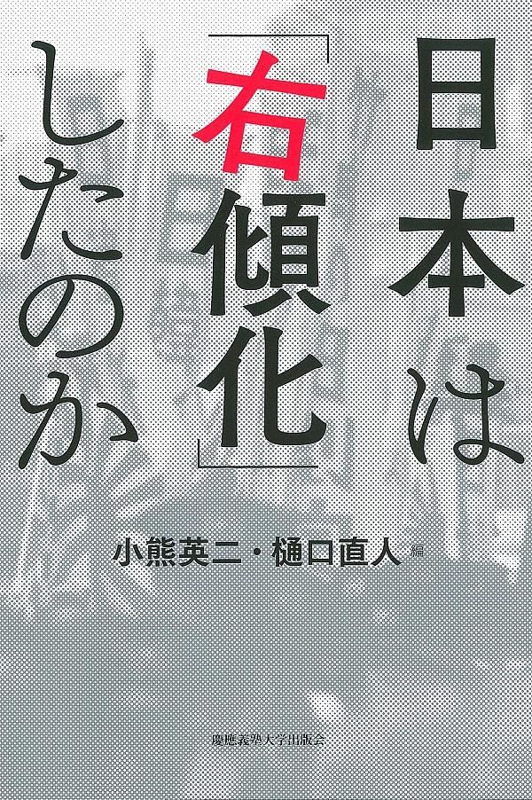 日本は「右傾化」したのか