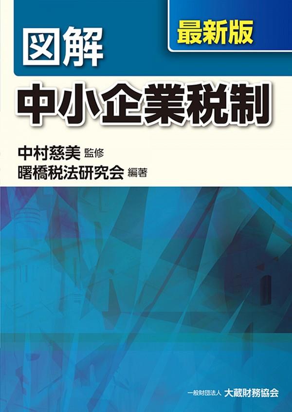 最新版　図解　中小企業税制