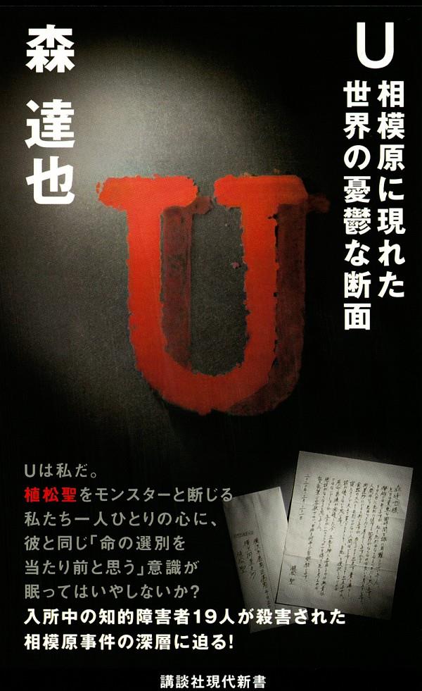 U　相模原に現れた世界の憂鬱な断面