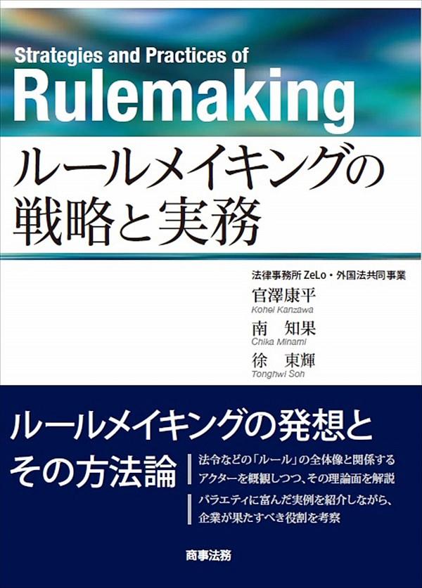 ルールメイキングの戦略と実務 / 法務図書WEB