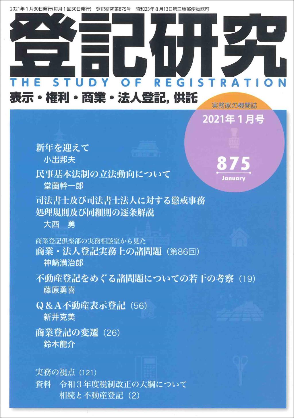 登記研究 第875号 2021年1月号