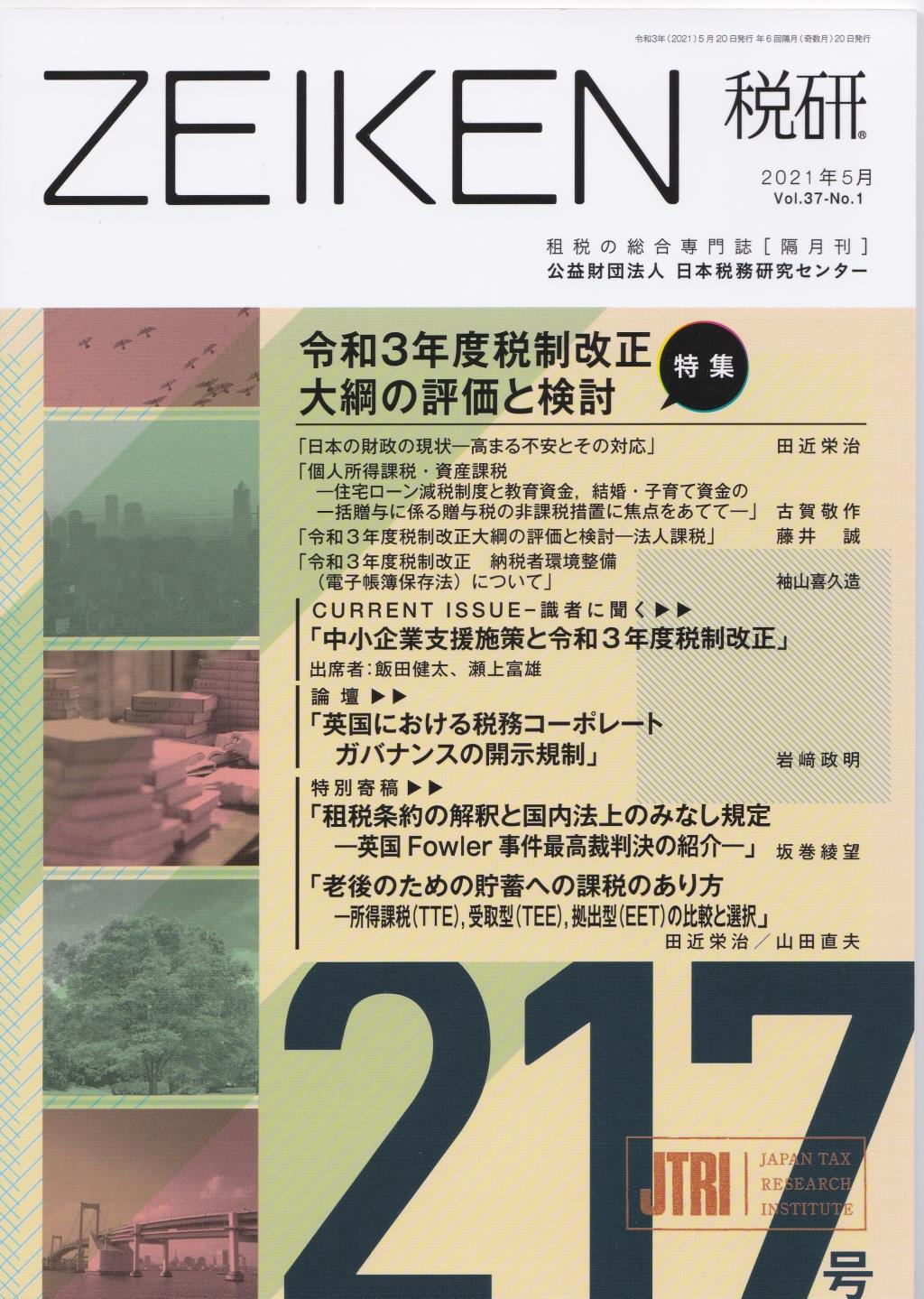 税研 ZEIKEN 第217号 2021年5月