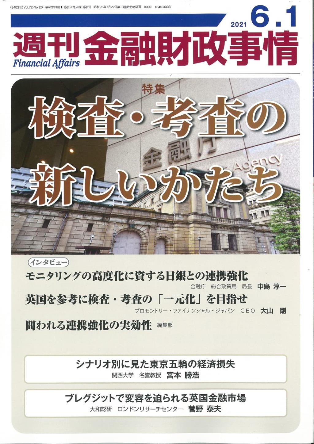 週刊金融財政事情 2021年6月1日号