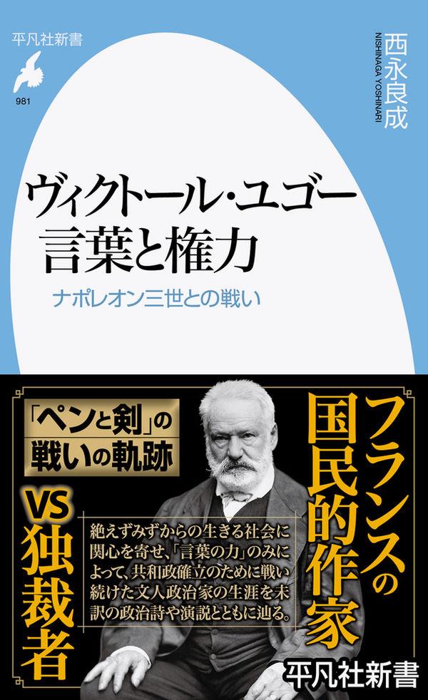 ヴィクトール・ユゴー　言葉と権力