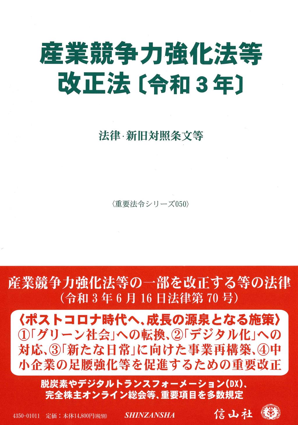 産業競争力強化法等改正法〔令和3年〕