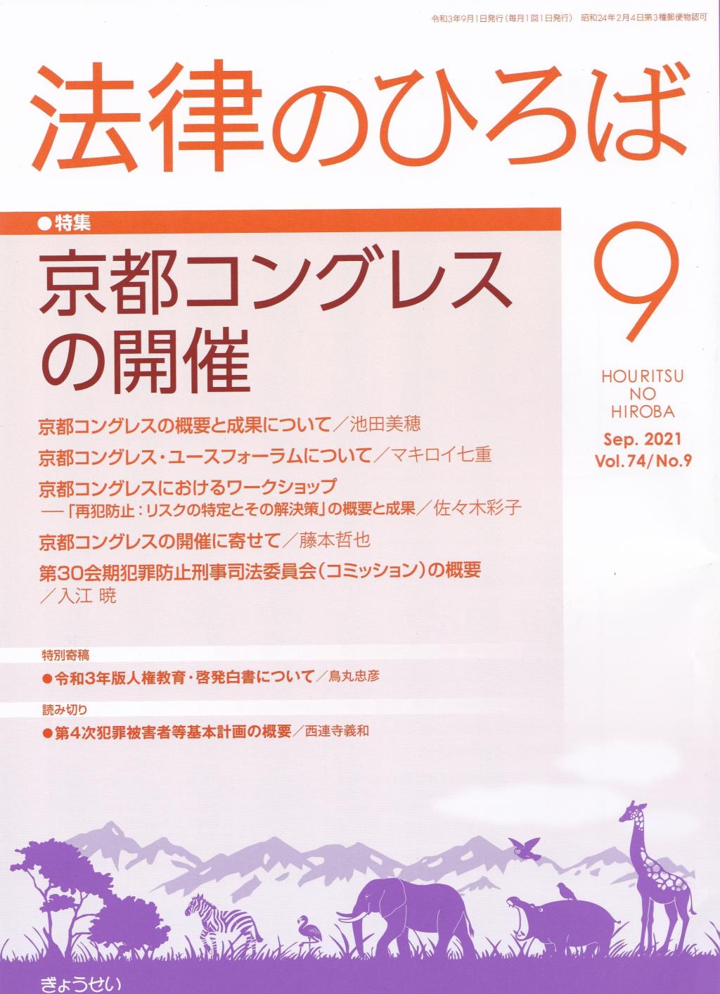 法律のひろば 2021年9月号 第74巻第9号