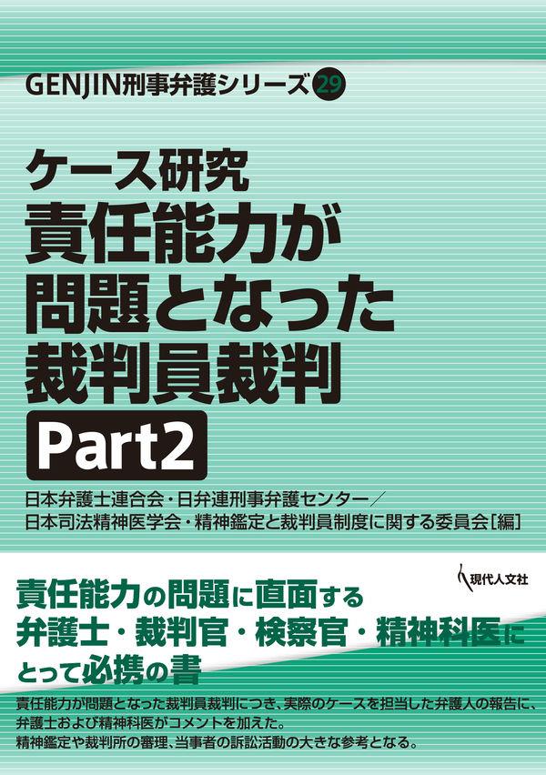 ケース研究　責任能力が問題となった裁判員裁判　Part2