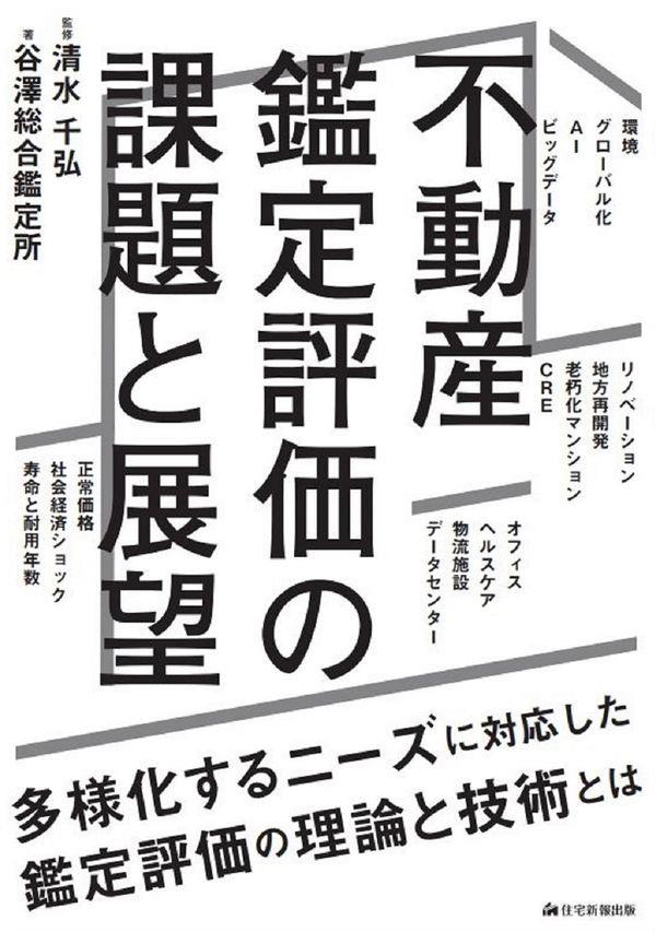 不動産鑑定評価の課題と展望