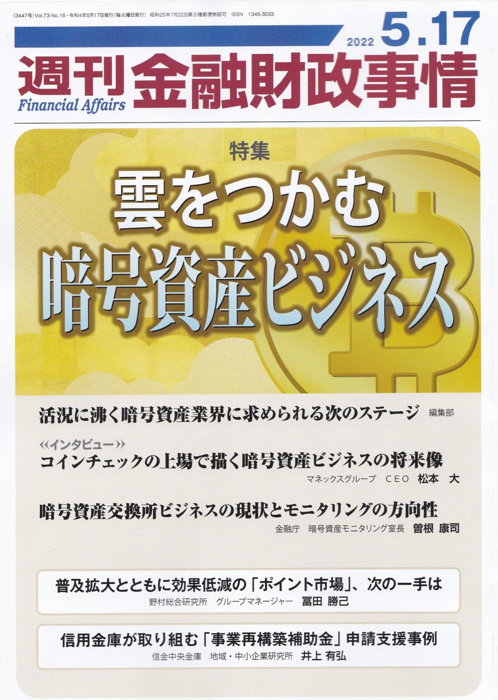 週刊金融財政事情 2022年5月17日号