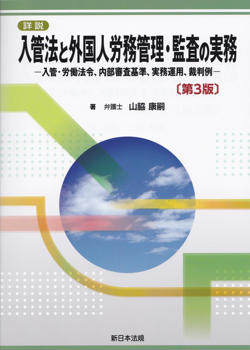 詳説　入管法と外国人労務管理・監査の実務〔第3版〕