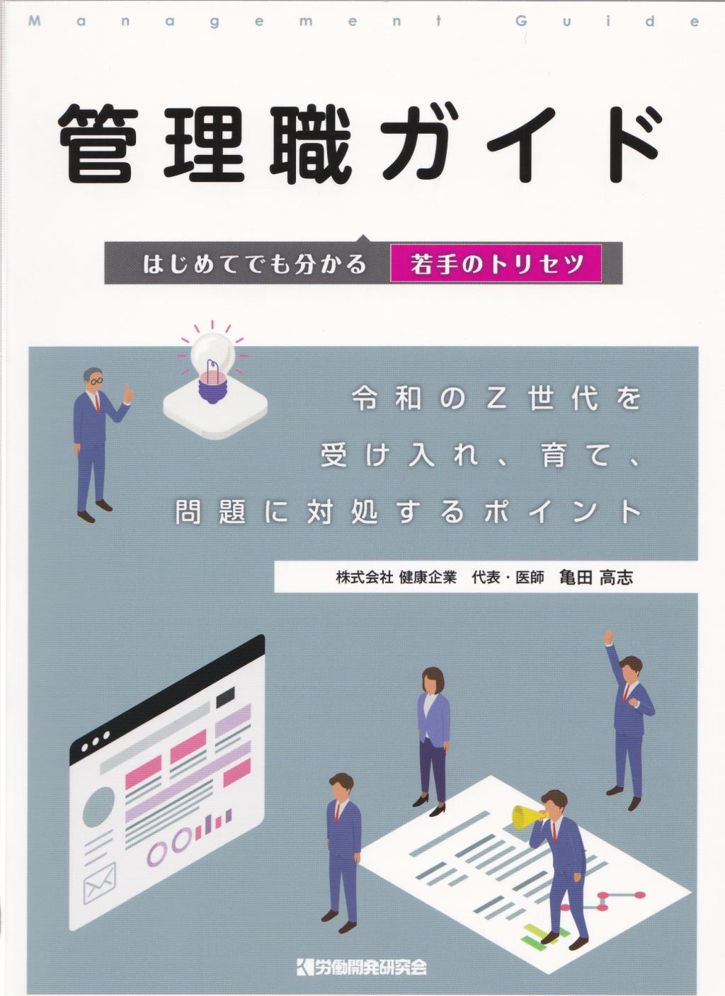 管理職ガイド　はじめてでも分かる若手のトリセツ