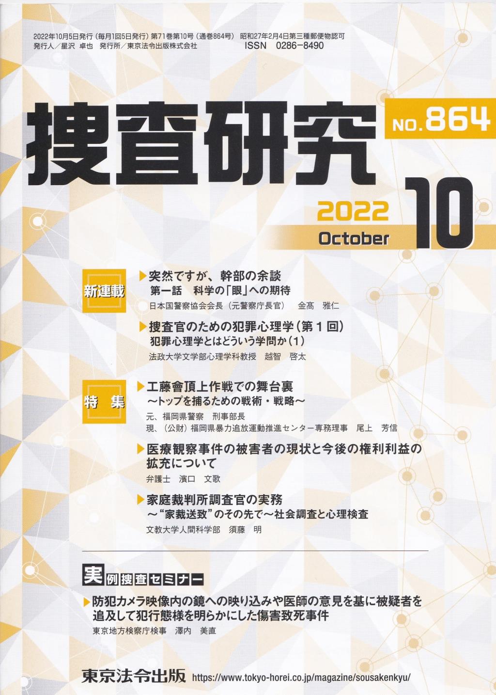 捜査研究　No.864 2022年10月号