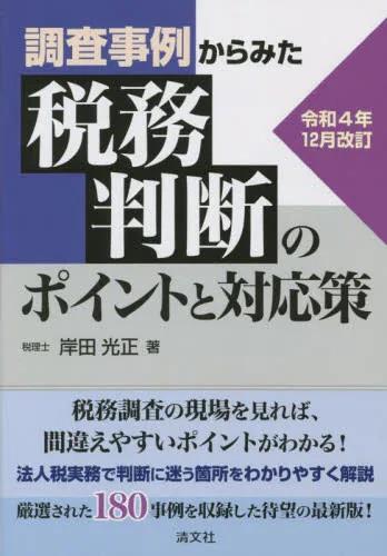 令和4年12月改訂　調査事例からみた税務判断のポイントと対応策