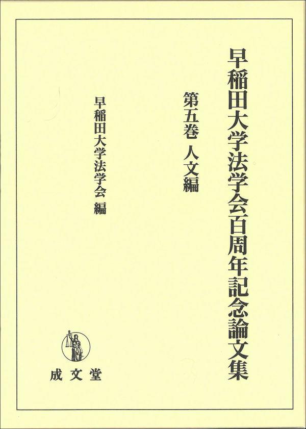 早稲田大学法学部百周年記念論文集　第五巻