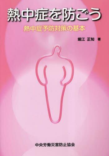 熱中症を防ごう〔第5版〕